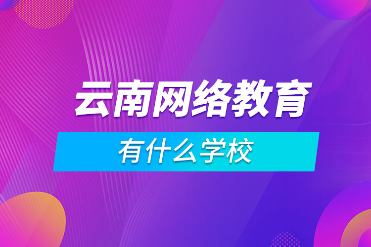 云南有什么网络教育学校