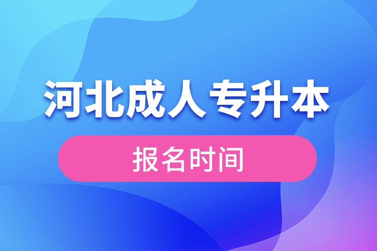 河北成人专升本报名时间