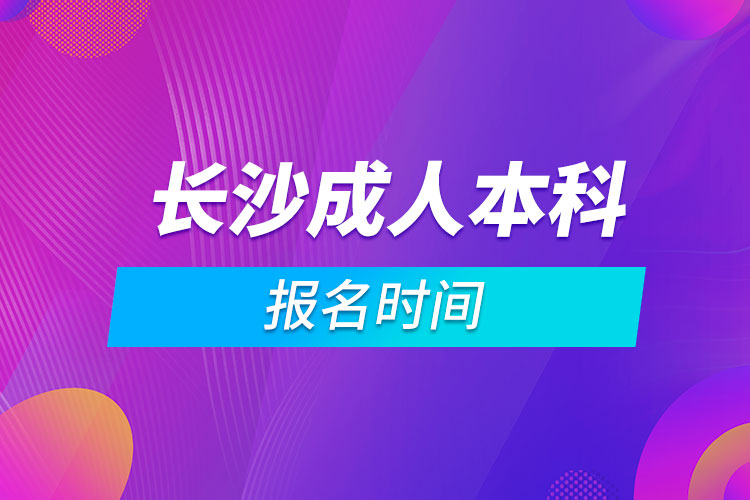 长沙成人本科报名时间