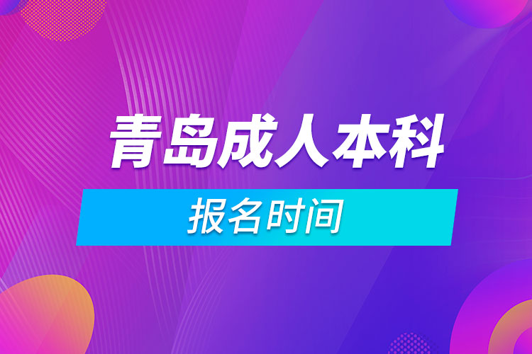 青岛成人本科报名时间