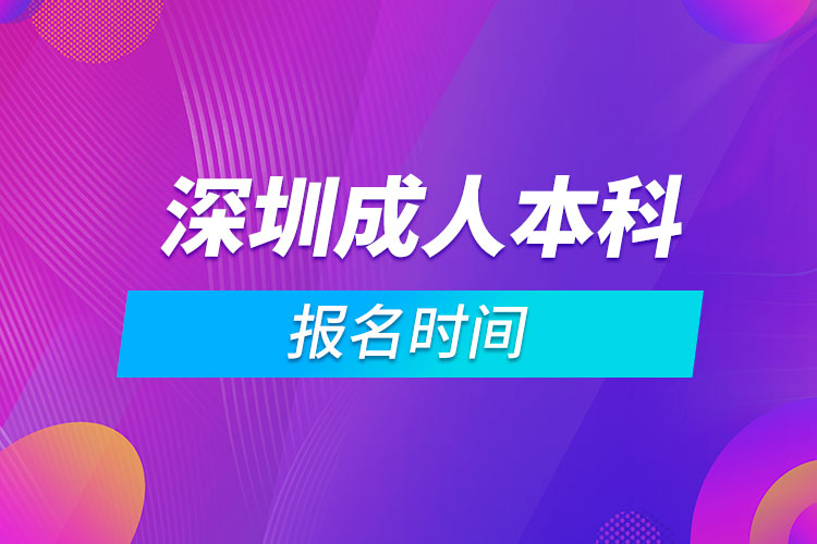 深圳成人本科报名时间