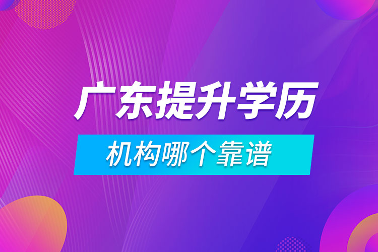 广东提升学历的机构哪个靠谱