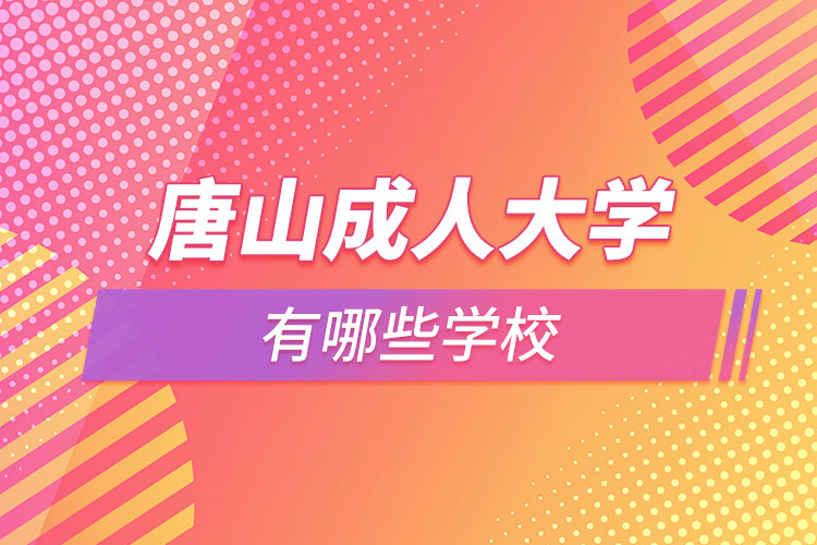 唐山成人大学有哪些