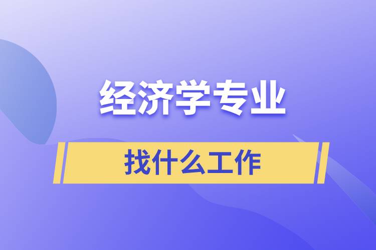 经济学专业找什么工作