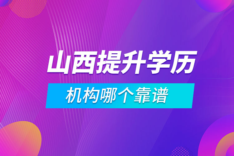 山西提升学历的机构哪个靠谱