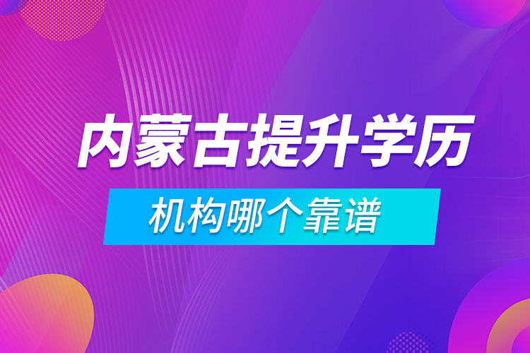 内蒙古提升学历的机构哪个靠谱