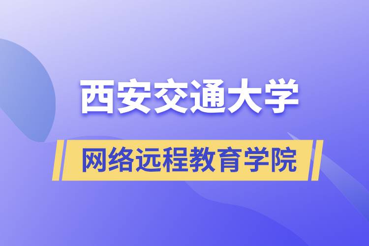 报名西安交通大学网络远程教育学院要多少学费和交费方式是什么？