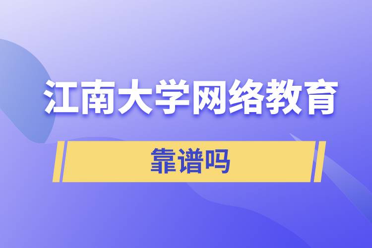 江南大学网络教育靠谱吗