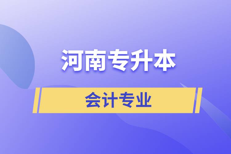 河南专升本会计专业