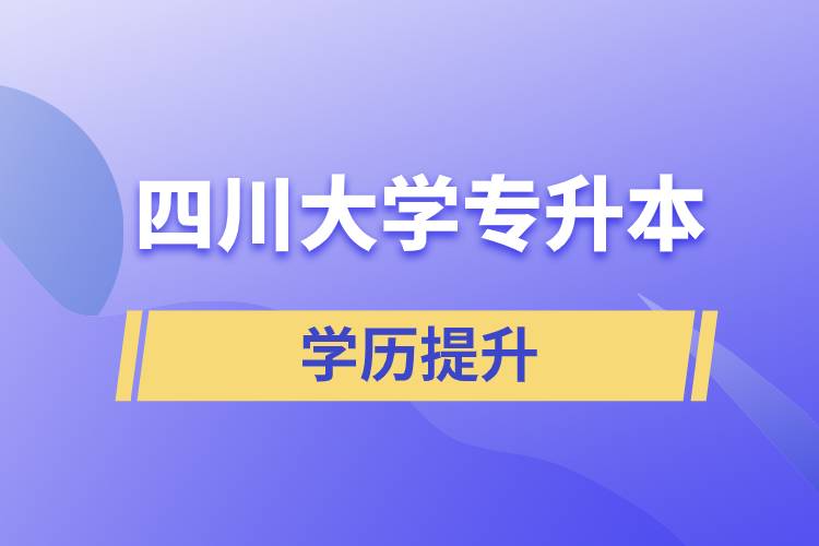 2022年四川大学专升本