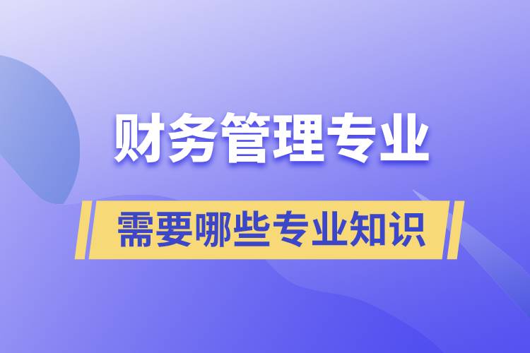 财务管理专业需要哪些专业知识