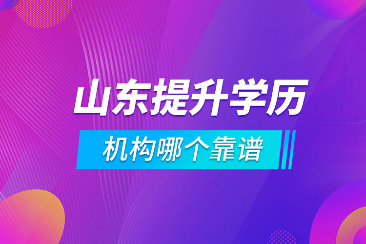 山东提升学历的机构哪个靠谱