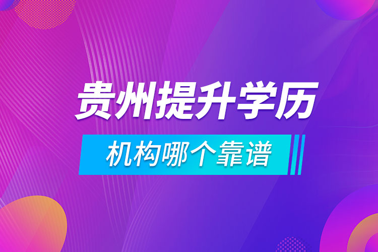 贵州提升学历的机构哪个靠谱