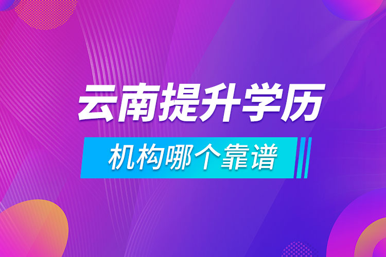 云南提升学历的机构哪个靠谱