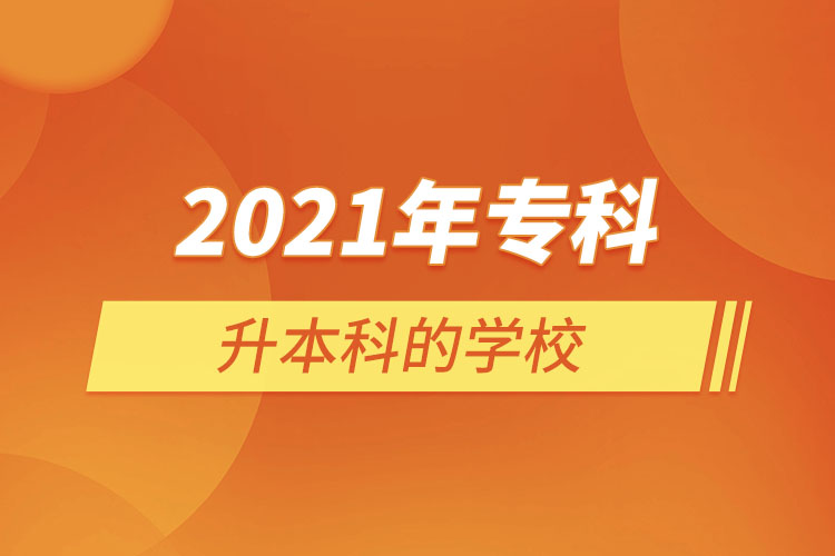 2021年专科升为本科的学校