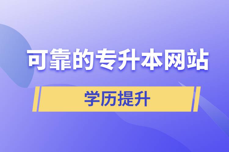 可靠的专升本网站