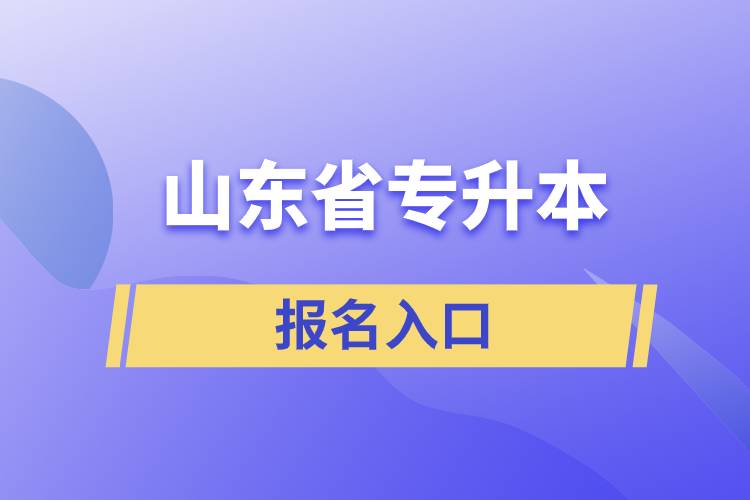 山东省专升本网站报名入口