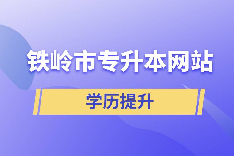 铁岭市专升本网站