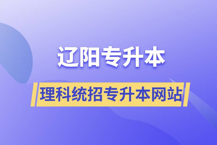 辽阳理科统招专升本网站