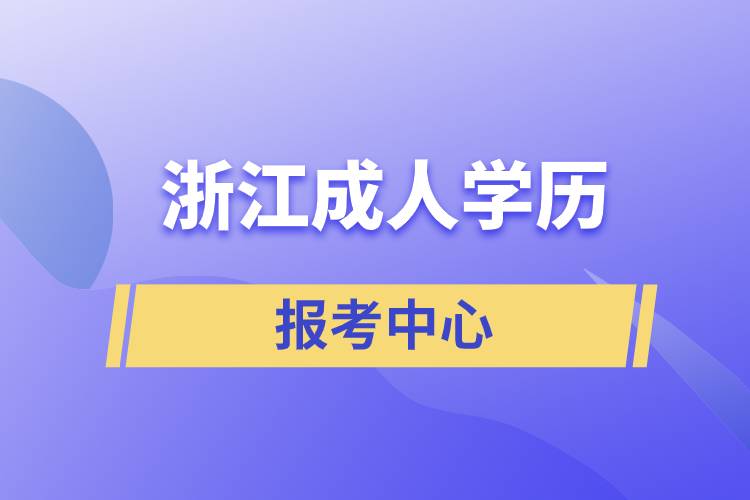 浙江成人学历报考中心