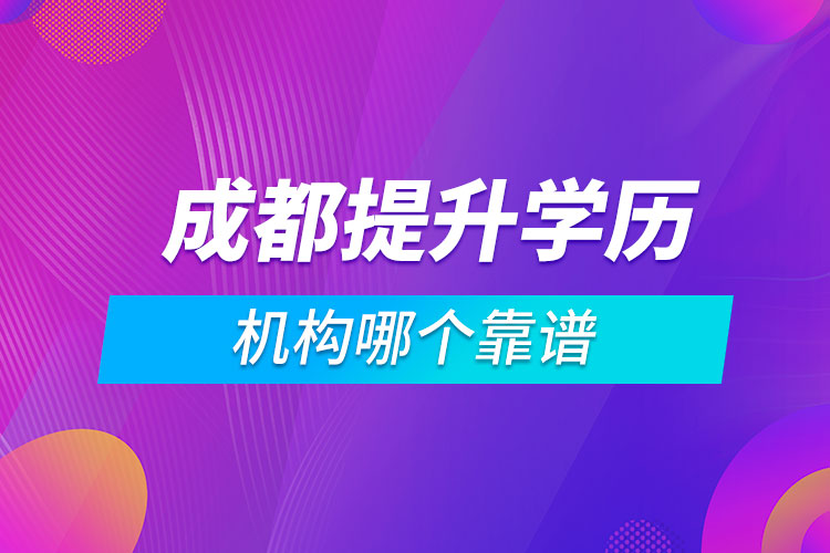 成都提升学历的机构哪个靠谱