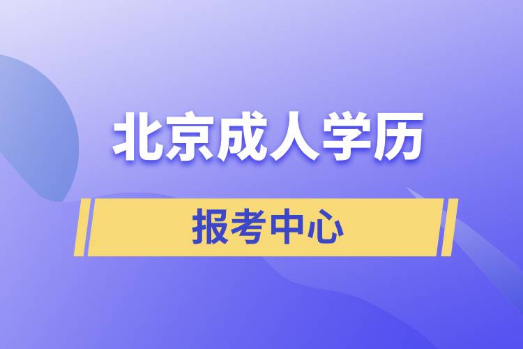 北京成人学历报考中心