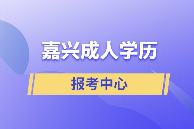 嘉兴成人学历报考中心