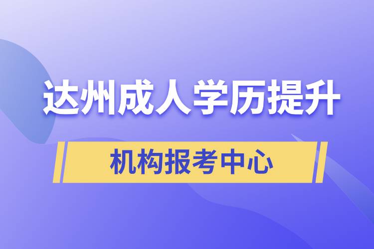 达州成人学历提升机构报考中心