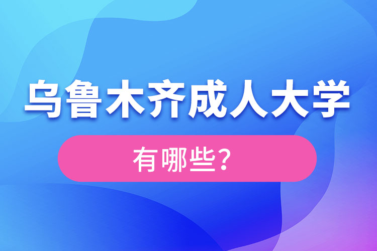 乌鲁木齐成人大学有哪些