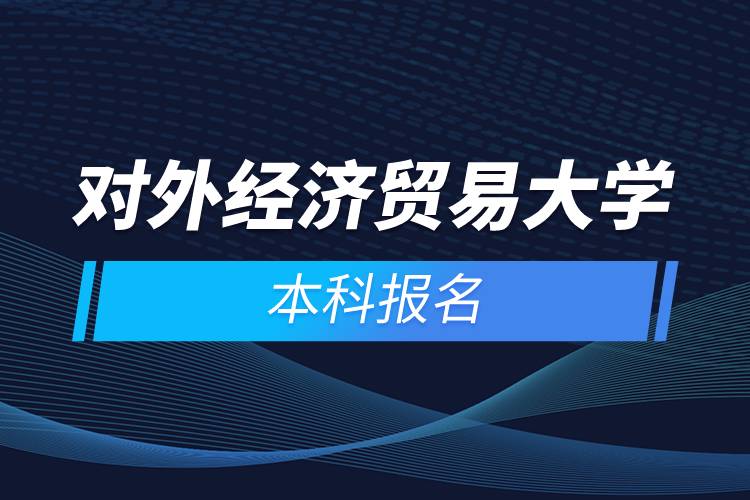 对外经济贸易大学本科报名