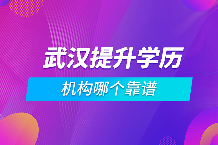 武汉提升学历的机构哪个靠谱