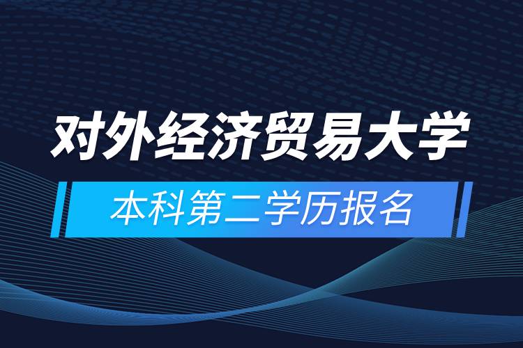 对外经济贸易大学本科第二学历报名