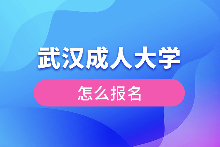 武汉成人大学怎么报名