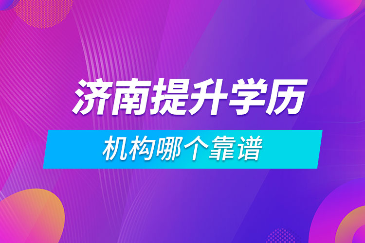 济南提升学历的机构哪个靠谱