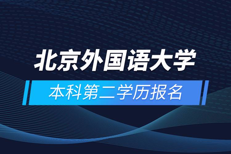 北京外国语大学本科第二学历报名