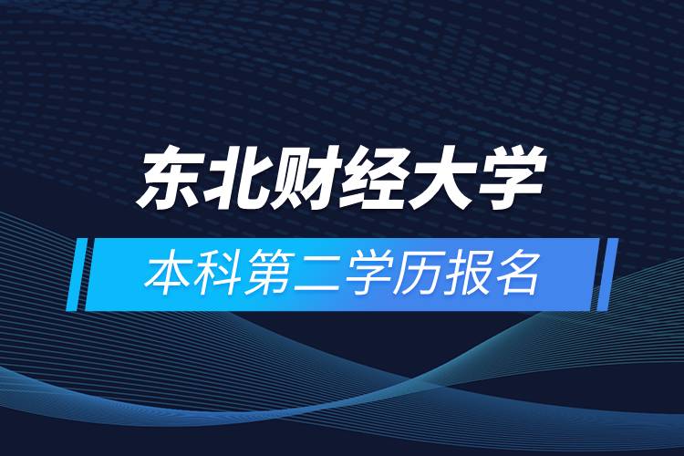 东北财经大学本科第二学历报名