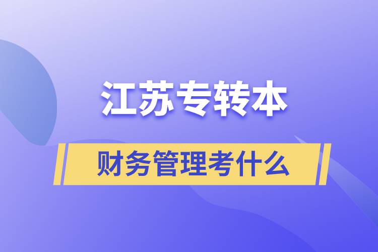 江苏专转本财务管理考什么