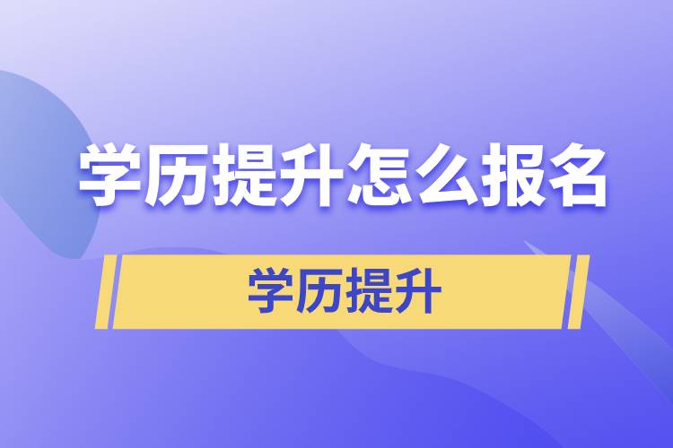 学历提升怎么报名