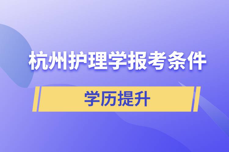 杭州护理学报考条件