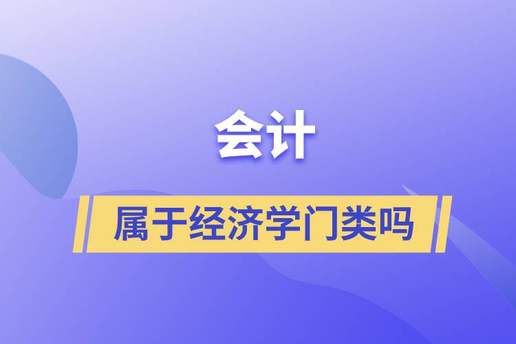 会计属于经济学门类吗