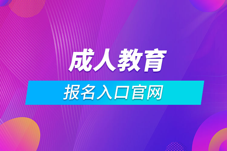 成人教育报名入口官网