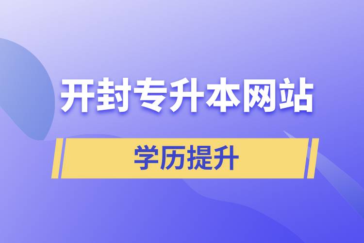 开封专升本网站