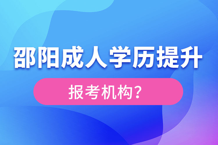 邵阳成人学历提升报名机构及方式