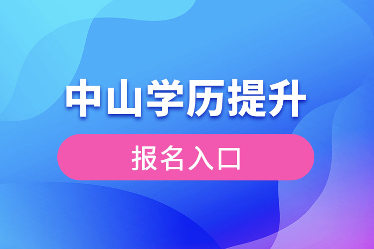 中山学历提升报名入口