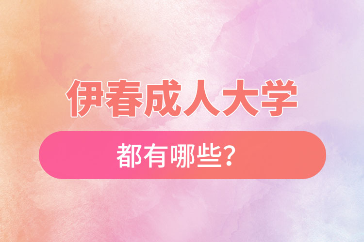 伊春成人大学都有哪些？