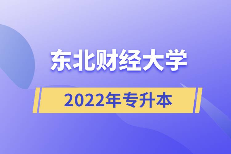 东北财经大学2022年专升本