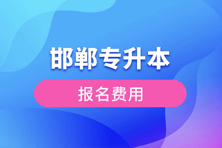 邯郸专升本报名需要多少钱