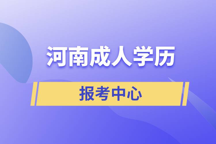 河南成人学历报考中心