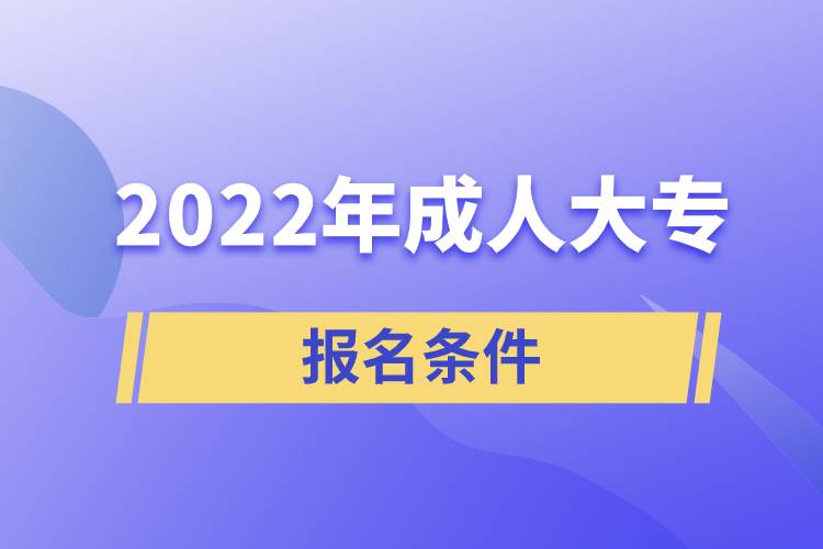 2022年成人大专报名条件