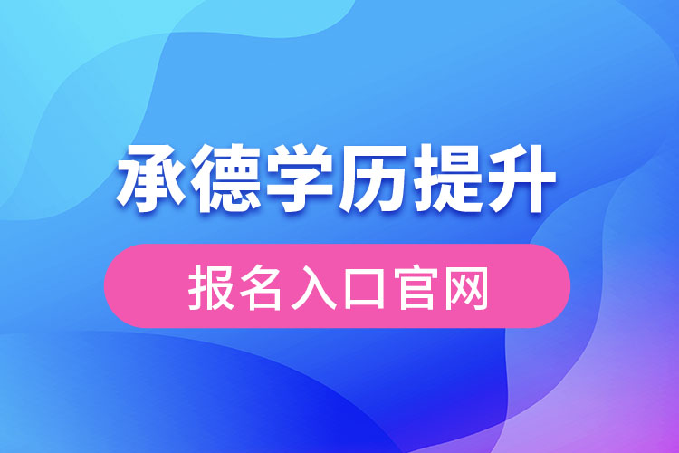 承德学历提升报名入口官网